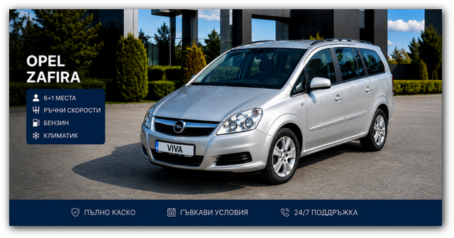 Opel Zafira под наем във Варна