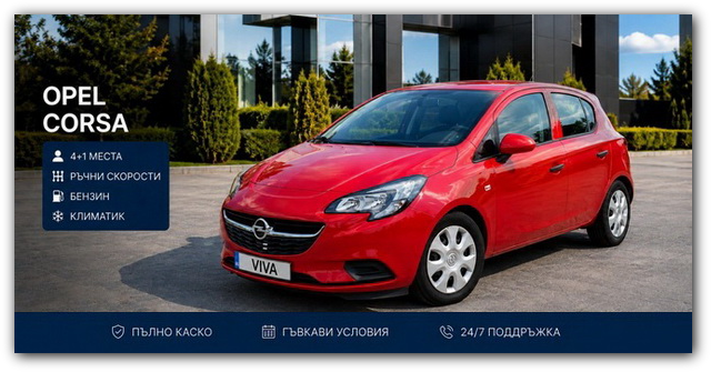 Opel Corsa под наем във Варна