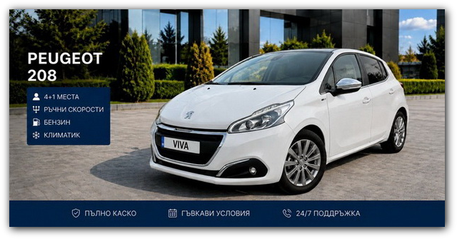 Peugeot 208 под наем във Варна