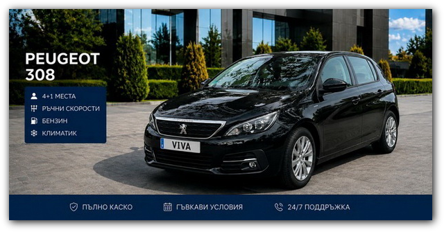 Peugeot 308 под наем във Варна