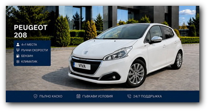 Peugeot 208 под наем във Варна