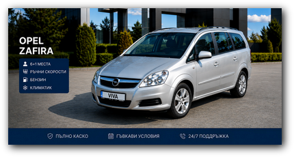 Opel Zafira под наем във Варна