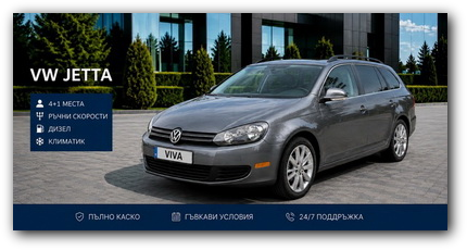 VW Jetta под наем във Варна