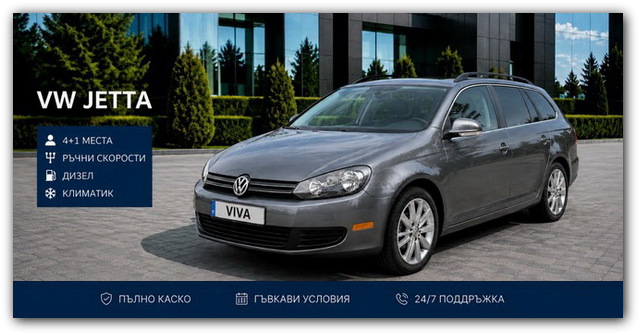 VW Jetta под наем във Варна