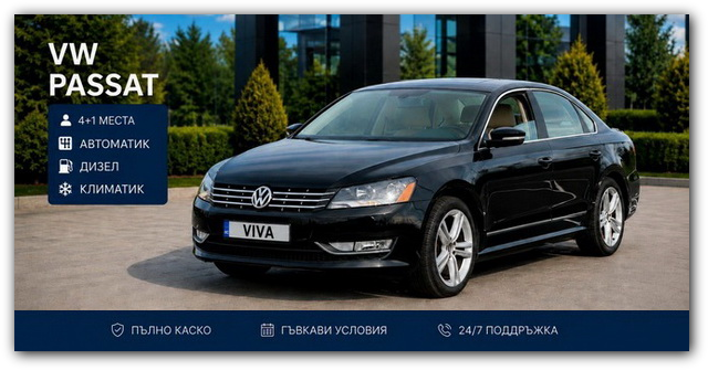 VW Passat под наем във Варна